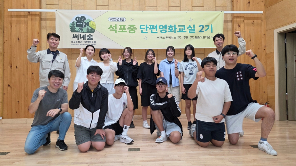 지난 8월 7일 경북 봉화군 석포행복나눔센터에서 열린 제2기 석포중 단편영화교실 참가 청소년과 현직 영화인 멘토, 영풍 석포제련소 관계자들이 파이팅을 외치고 있다.