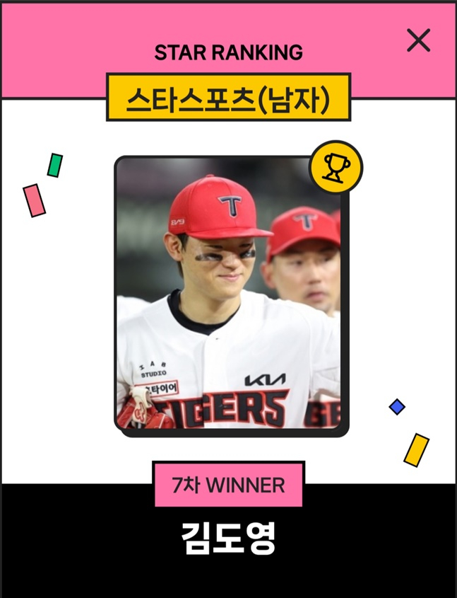 스타랭킹 스타스포츠 남자 7차 1위 김도영. /사진=스타뉴스