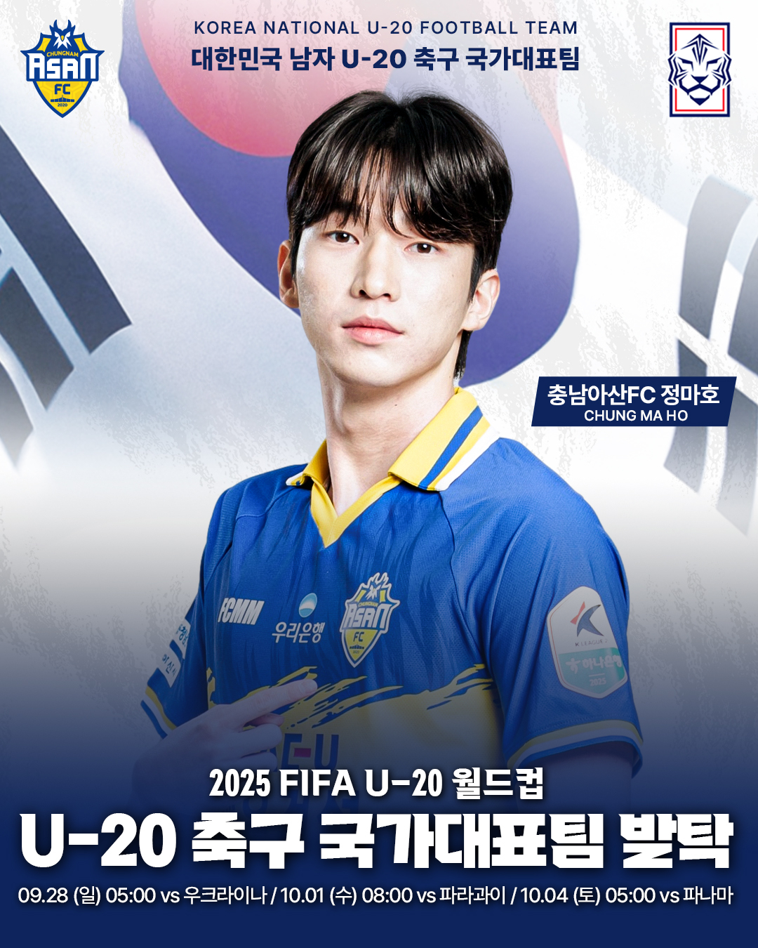 2025 국제축구연맹(FIFA) U-20 월드컵 대표팀에 발탁된 정마호. /사진=충남아산FC 제공