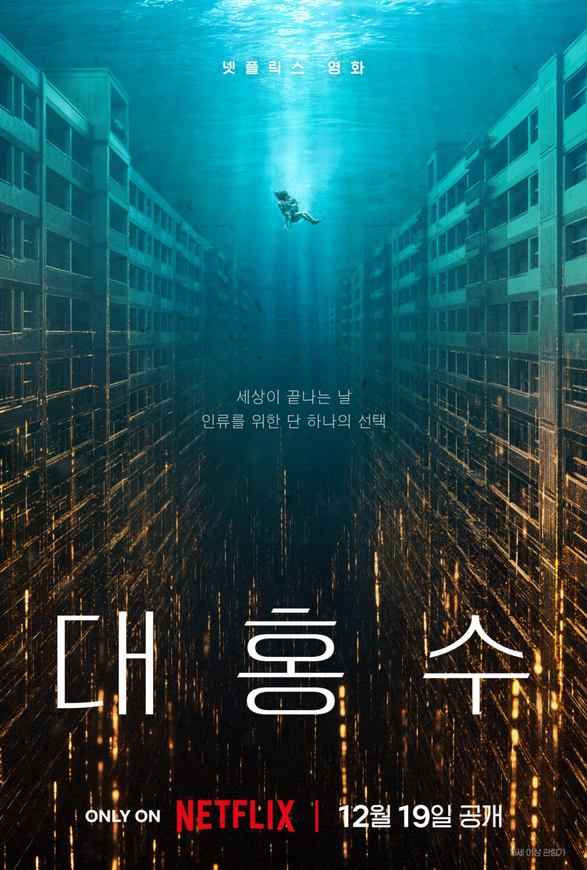대홍수 / 사진=넷플릭스 