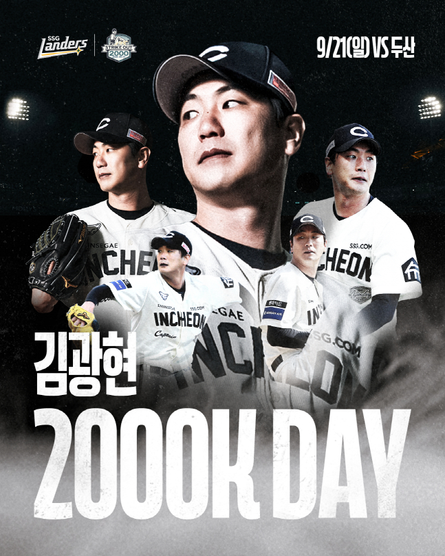 SSG가 김광현의 2000탈삼진 달성을 기념하는 행사를 오는 21일 두산과 홈경기에서 연다. /사진=SSG 랜더스 제공