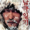 '남극일기' 홈페이지 이틀만에 10만명 접속