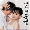 문근영 '댄서의 순정' 개봉첫주 50만돌파 1위
