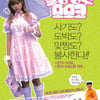 "드레스족과 추리닝족은 모두 모여라!"