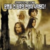 '반지의 제왕2', 추석TV영화 1라운드 대결 '판정승'