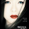 중국 정부, '게이샤의 추억' 상영 취소