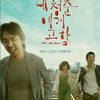 '내 청춘에게 고함'.. 값진 1만관객 돌파