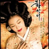 '황진이' 2차포스터 공개 "총 25종 선보이겠다"