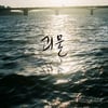 '괴물2', 옴니버스로 시범 제작