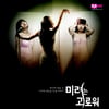 '미려는 괴로워' PD "성형조장은 착각"