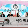[★포토]'막돼먹은 영애씨' 시즌2, 제작발표회 현장