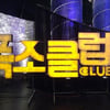 '웃음충전소' 대신한 '폭소클럽2', 5.8%