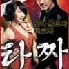 '타짜', 추석TV영화 1라운드 대결 '판정승'