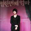 [★포토]김혜수, 열한번째 엄마로 돌아왔어요