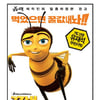 [주간예매율]유재석 목소리연기 '꿀벌대소동' 1위