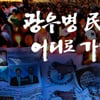 '쌈' 국내소도 광우병 위험제기, 논란 불러