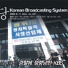 KBS 사보 특보 "경찰에 점령당한 KBS"