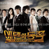 250억 '에덴의 동쪽' "대작답다" vs "어렵다"