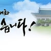 국민, '대통령과의 대화'보다는 '식객'‥20.2%VS27.3%