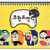'무한도전' 달력, 10일만에 40만부..16억 매출
