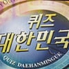 퀴즈 대한민국 측 "문제 감수하는 과정에서 오류"