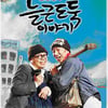 '박철민표' 코믹연극 '늘근도둑이야기'‥흥행몰이