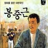 '봉중근 의사, 이치로 히로부미 저격사건'