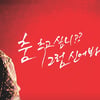 '이주노의 빨간구두', 무대장치 이상으로 1주일 빨리 'STOP'