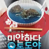 '미안하다 독도야' 21일 재개봉 확정