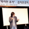 김지훈 감독 등, 서울종합예술학교 일일교수 변신