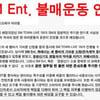 SM 합동공연 취소, 80만 카시오페아 '불매운동'