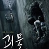 '괴물2', 국책사업 선정..2년간 24억원 지원