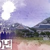 '격동 50년' 21년만에 폐지 "DJ 정부까지 방송"