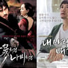 '내사랑 내곁에' '불꽃나비', 소강 극장가에 활기