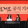 [★포토]'부산 프로젝트' 공식 기자회견