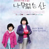 '나무없는 산' '반두비', 佛낭트영화제 초청
