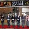 김연아도 2NE1도… '09 서울인형전시회' 개막