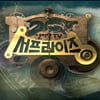 MBC '신비한TV 서프라이즈', 24일 400회