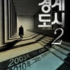 송두율 교수 다룬 '경계도시2', 국회시사회