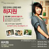 '1000만 관객의 선택' 하지원, 인터뷰 하실분!