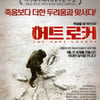 '아바타' 누른 '허트 로커', 개봉 첫 주 국내 5위