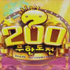 200회 '무도' "아직은 최고없어, 끝없이 도전GO"(종합)