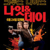 '나잇 앤 데이' 개봉 10일 만에 100만 돌파