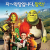 '슈렉 포에버', 개봉 첫주 1위… 전작 넘을까