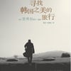 배용준,여행 에세이 日판 이어 中판도 출간! 