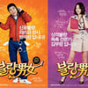 임창정·엄지원 '불량남녀', 2종 캐릭터 포스터 공개