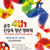 4회 공주신상옥청년영화제, 오늘(14일) 시상식