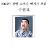 장동민, 2003년 KBS개그맨 수험표 '개폭소'