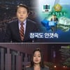 8시 MBC '주말뉴스데스크', KBS 웃고 SBS 울고?