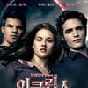 '이클립스', 美피플스초이스어워드 8개부문 후보